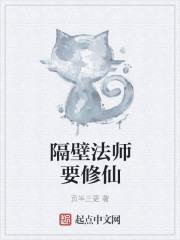 隔壁法师要修仙" width="120" height="150"