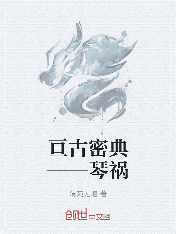 亘古密典——琴祸" width="120" height="150"