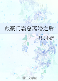 跟豪门霸总离婚之后" width="120" height="150"