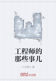 工程师的那些事儿" width="120" height="150"