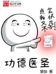 功德医圣" width="120" height="150"