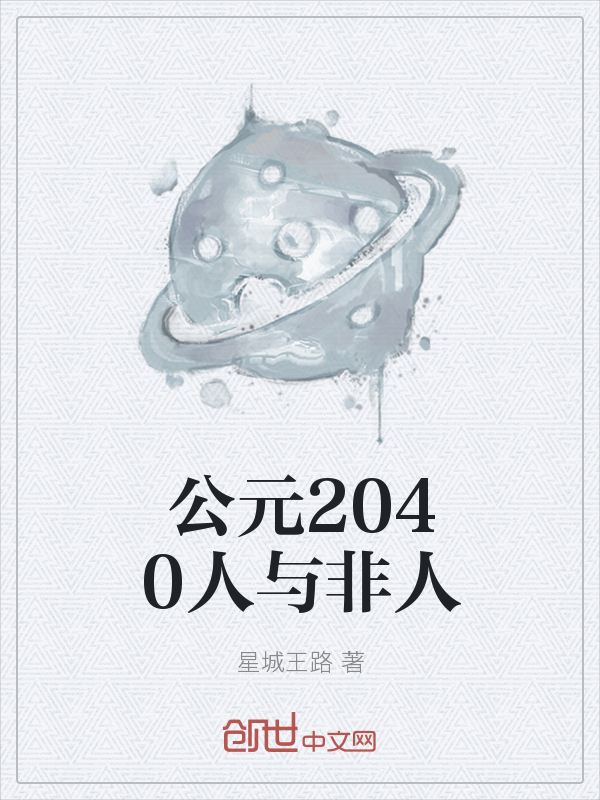 公元2040人与非人" width="120" height="150"