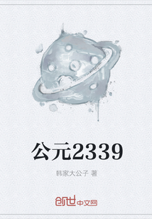 公元2339" width="120" height="150"