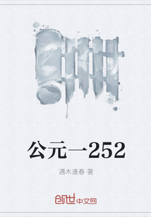 公元一252" width="120" height="150"