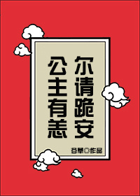 公主有恙，尔请跪安" width="120" height="150"