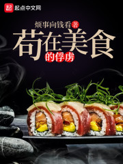 苟在美食的俘虏" width="120" height="150"