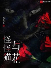 怪怪猫与花" width="120" height="150"