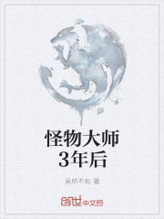 怪物大师3年后" width="120" height="150"