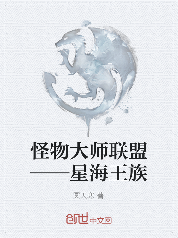 怪物大师联盟——星海王族" width="120" height="150"