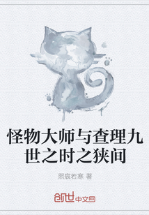 怪物大师与查理九世之时之狭间" width="120" height="150"