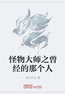 怪物大师之曾经的那个人" width="120" height="150"