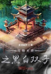 怪物大师之黑白双子" width="120" height="150"