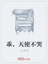 乖，天使不哭" width="120" height="150"