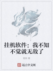 挂机软件：我不知不觉就无敌了" width="120" height="150"