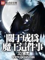 关于成为魔王这件事" width="120" height="150"