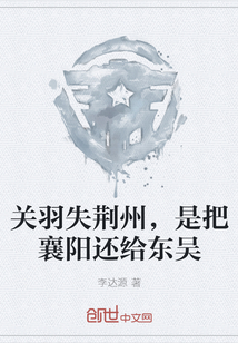 关羽失荆州，是把襄阳还给东吴" width="120" height="150"