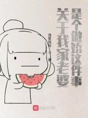 关于我家老婆是个傲娇这件事" width="120" height="150"