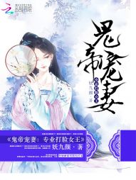 鬼帝宠妻：专业打脸女王" width="120" height="150"