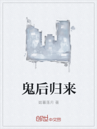 鬼后归来" width="120" height="150"