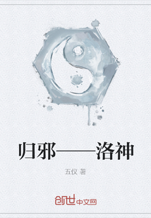 归邪——洛神" width="120" height="150"