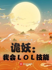 诡妖：我会LOL技能" width="120" height="150"