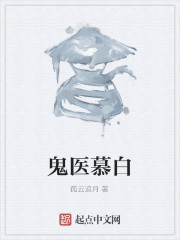 鬼医慕白" width="120" height="150"