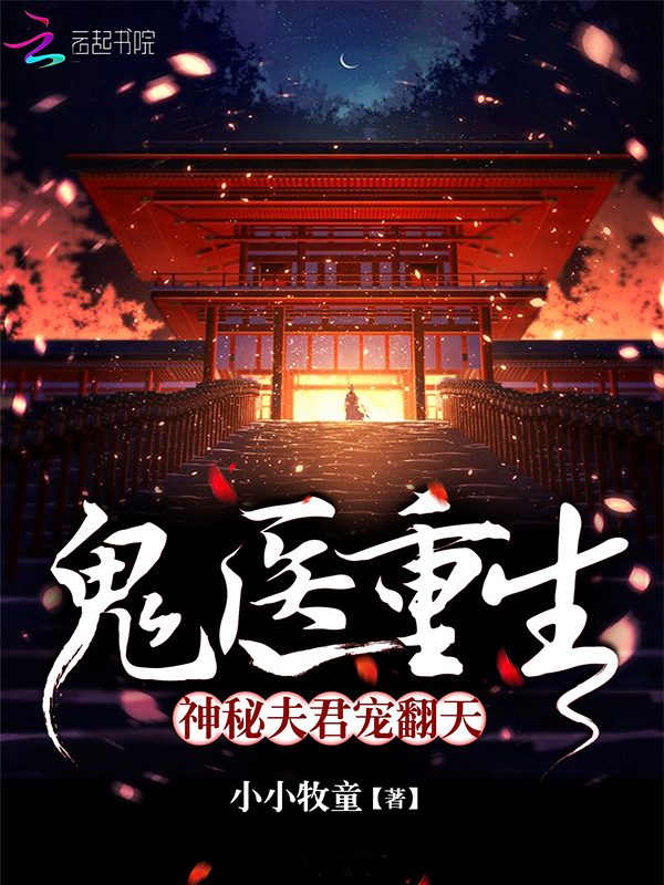 鬼医重生：神秘夫君宠翻天" width="120" height="150"