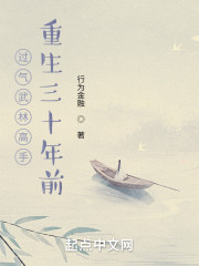 过气武林高手重生三十年前" width="120" height="150"