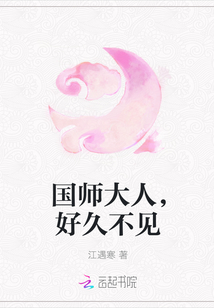 国师大人，好久不见" width="120" height="150"