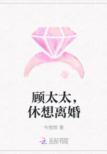 顾太太，休想离婚" width="120" height="150"