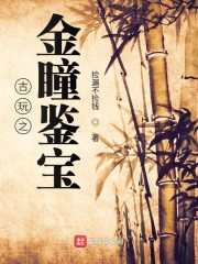 古玩之金瞳鉴宝" width="120" height="150"