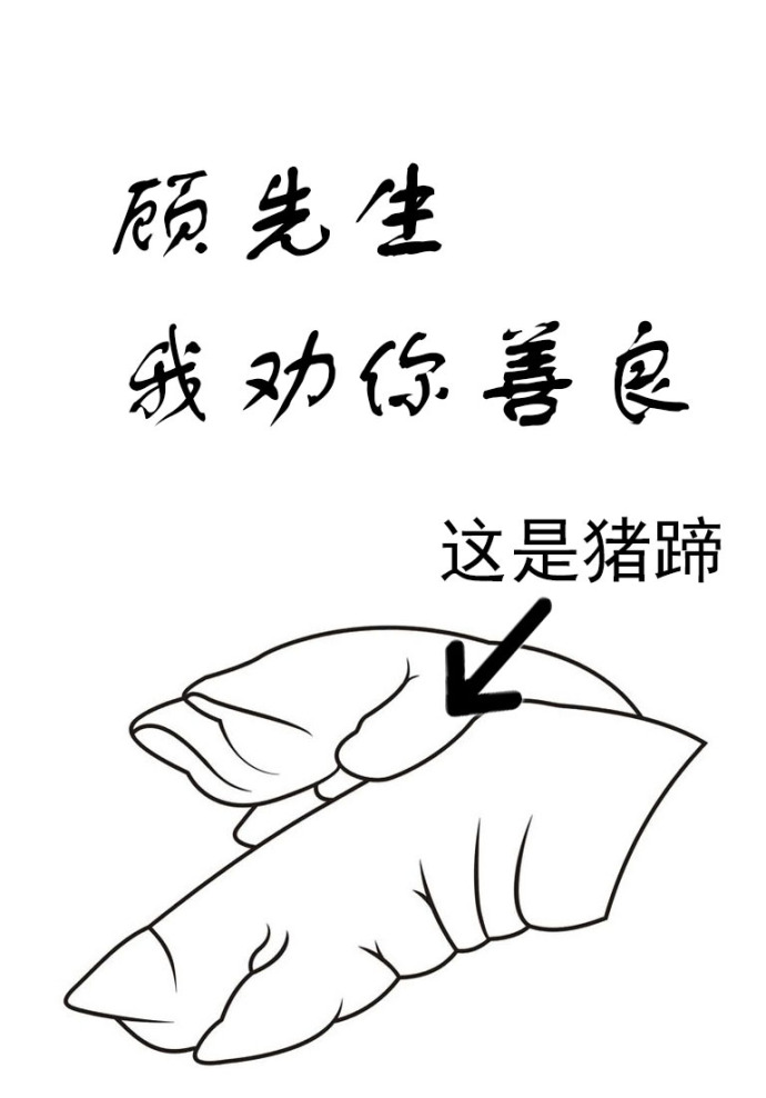 顾先生，我劝你善良" width="120" height="150"