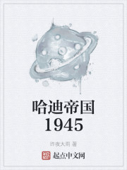 哈迪帝国1945" width="120" height="150"