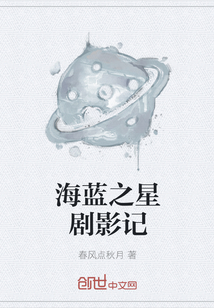 海蓝之星剧影记" width="120" height="150"