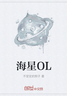 海星OL" width="120" height="150"