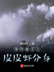 海洋霸主之皮皮虾分身" width="120" height="150"