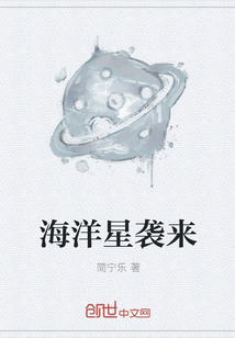 海洋星袭来" width="120" height="150"