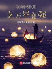 海贼明哥之万界变强" width="120" height="150"