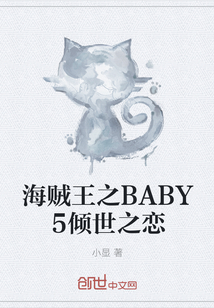 海贼王之BABY5倾世之恋" width="120" height="150"