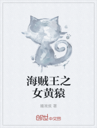 海贼王之女黄猿" width="120" height="150"