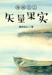 海贼王之矢量果实" width="120" height="150"