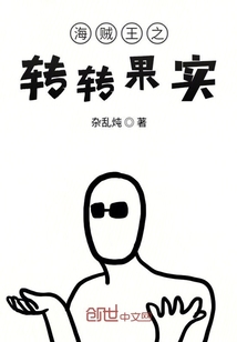 海贼王之转转果实" width="120" height="150"