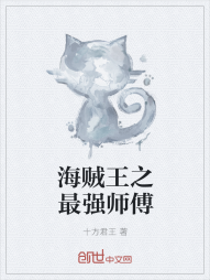 海贼王之最强师傅" width="120" height="150"