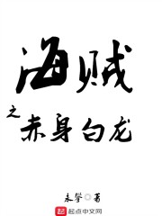 海贼之赤身白龙" width="120" height="150"