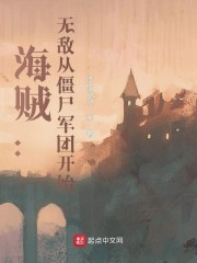 海贼：无敌从僵尸军团开始" width="120" height="150"