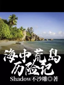 海中荒岛历险记" width="120" height="150"