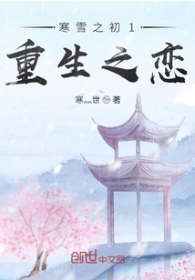 寒雪之初第一部重生之恋" width="120" height="150"