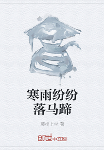 寒雨纷纷落马蹄" width="120" height="150"