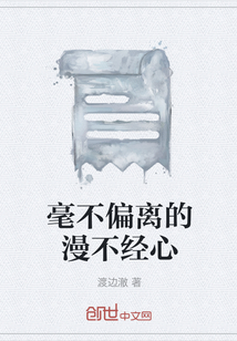 毫不偏离的漫不经心" width="120" height="150"