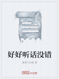 好好听话没错" width="120" height="150"